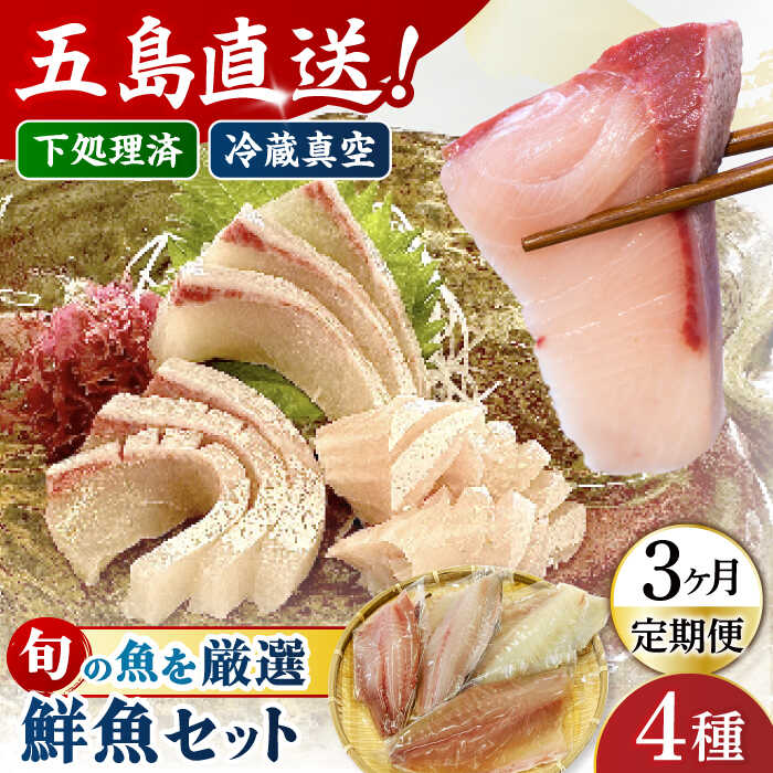 [全3回定期便]金澤仕立て 鮮魚ボックス 旬の魚4種 五島市/金沢鮮魚[PEP015] 冷蔵 真空パック 新鮮 下処理済み 海鮮 刺身 セット