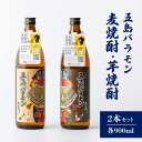 12位! 口コミ数「0件」評価「0」【五島ばらもん凧限定ラベル】麦焼酎・芋焼酎 飲み比べ セット 各900ml 25度 / 焼酎 酒 五島市 / マルヒサ [PET001]