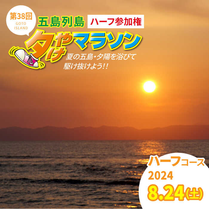 【ふるさと納税】【2024.8.24(SAT) 島を駆け巡ろう！】第38回五島列島夕やけマラソン【ハーフの部】 参加権 1名様分【1次申込】[PEU001]のサムネイル