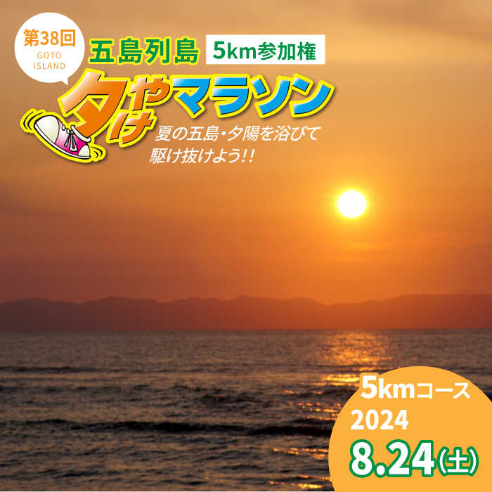 【ふるさと納税】【2024.8.24(SAT) 島を駆け巡ろう！】第38回五島列島夕やけマラソン【5キロの部】 参加権 1名様分【1次申込】[PEU002]のサムネイル