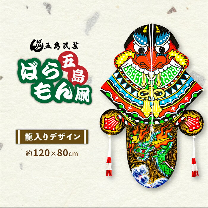 2位! 口コミ数「0件」評価「0」五島ばらもん凧（龍入りデザイン）五島市/五島民芸 [PEV001]