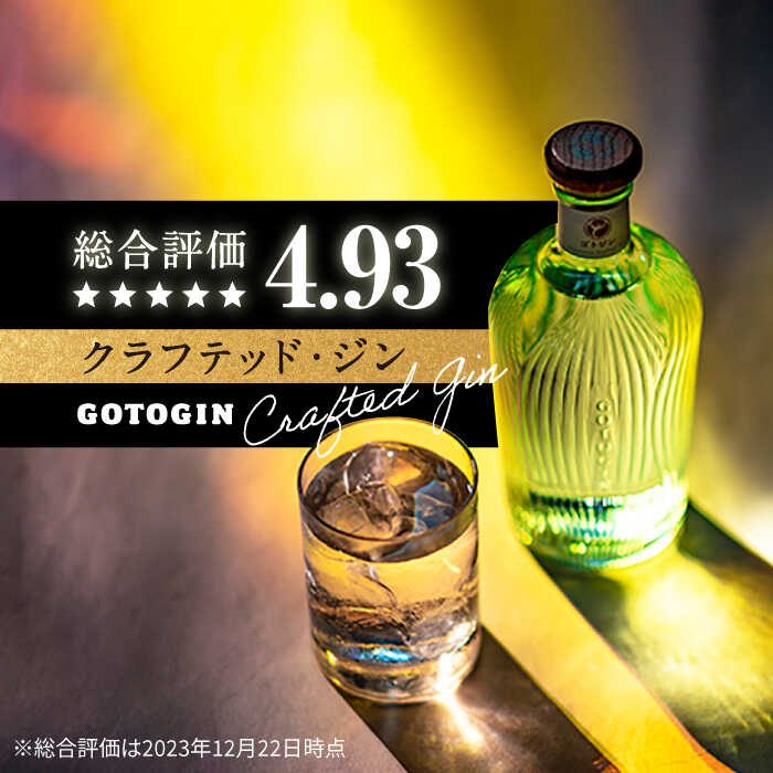 【ふるさと納税】【県知事賞受賞】GOTOGIN ゴトジン 酒 ジン クラフトジン 五島市/五島つばき蒸溜所 [PEW001]