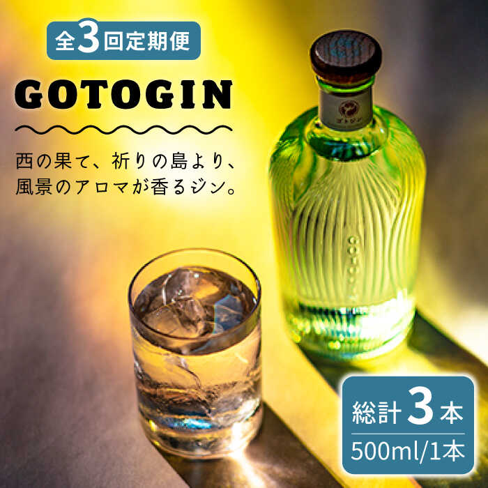 7位! 口コミ数「0件」評価「0」【全3回定期便】 GOTOGIN 椿 酒 ジン クラフトジン 五島市/株式会社五島つばき蒸溜所 [PEW002]