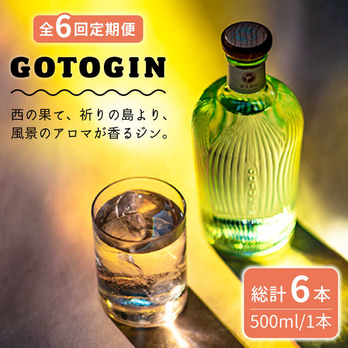 10位! 口コミ数「0件」評価「0」【全6回定期便】 GOTOGIN 椿 酒 ジン クラフトジン 五島市/株式会社五島つばき蒸溜所 [PEW003]