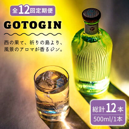 【全12回定期便】 GOTOGIN 椿 酒 ジン クラフトジン 五島市/株式会社五島つばき蒸溜所 [PEW004]