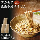 17位! 口コミ数「0件」評価「0」海の恵みがたっぷり♪ アカモク五島手延べうどん 400g×3袋 （15食分） 乾麺 常温 五島市 / リプライオリティ [PFA001]