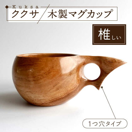木製マグカップ ククサ（椎（シイ） / 一つ穴） 五島市/wan -made in Gotoislands- [PFG003]