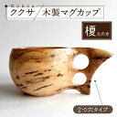 木製マグカップ ククサ（榎（エノキ） / 二つ穴）五島市/wan -made in Gotoislands- 