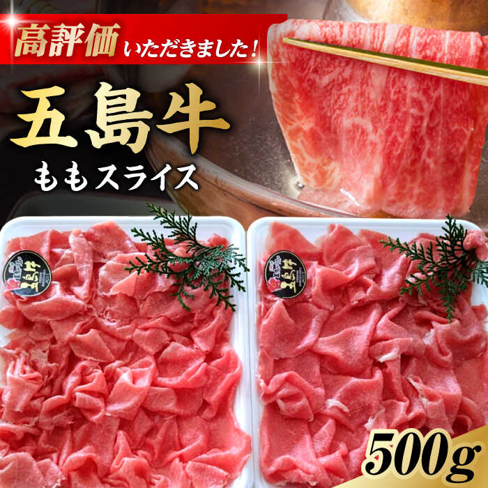 【ふるさと納税】しゃぶしゃぶ用 五島牛モモ肉 五島市/ 肉のむらおか [PFH001]のサムネイル
