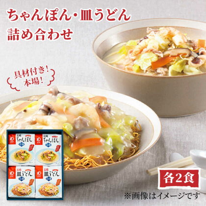 みろくや具材付きちゃんぽん・皿うどん詰合せ 各2食［IC-33］五島市/みろくや [PFK001]