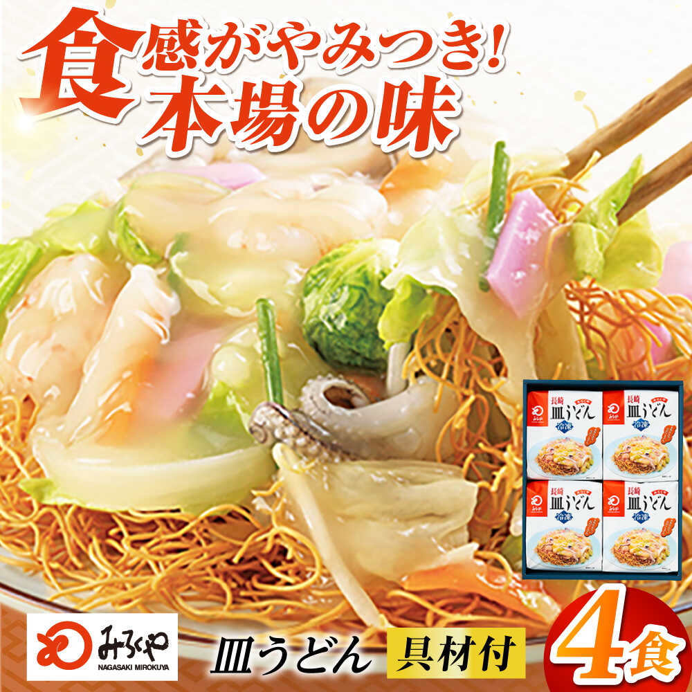 9位! 口コミ数「0件」評価「0」みろくや具材付き冷凍皿うどん 4食［IS-33］五島市/みろく屋 [PFK003]