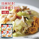 【ふるさと納税】みろくや具材付き冷凍皿うどん 4食［IS-3