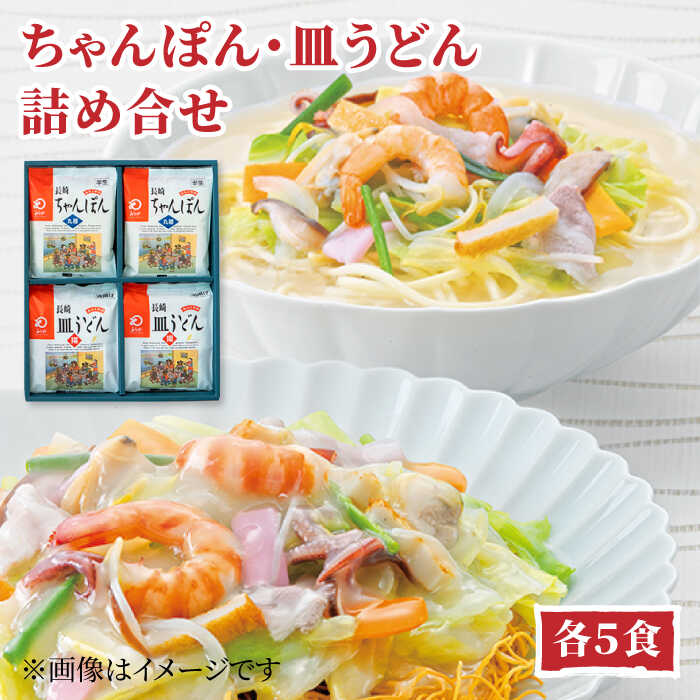 25位! 口コミ数「0件」評価「0」みろくや長崎ちゃんぽん・皿うどん（揚麺）詰合せ（各5食）【C-30】常温 五島市 / みろく屋 [PFK005]