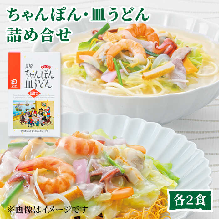 7位! 口コミ数「3件」評価「5」【お中元対象】みろくや長崎ちゃんぽん・皿うどん（揚麺）詰合せ（各2食）【C-12】 常温 五島市 / みろく屋 [PFK007]