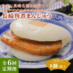 【ふるさと納税】【全6回定期便】長崎角煮まんじゅう8個入 （袋） 豚肉 東坡肉 レンジ ふわふわ ほかほか 五島市/岩崎本舗 [PFL007]