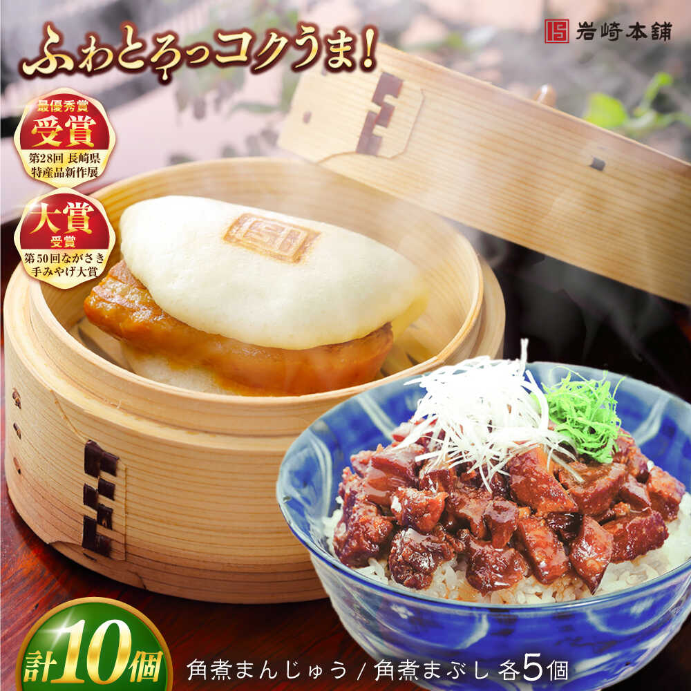 長崎角煮まんじゅう5個・長崎角煮まぶし5袋 豚肉 東坡肉 ふわふわ ほかほか 五島市/岩崎本舗 [PFL013] 冷凍 豚 豚角煮 角煮饅頭 簡単調理 お取り寄せ
