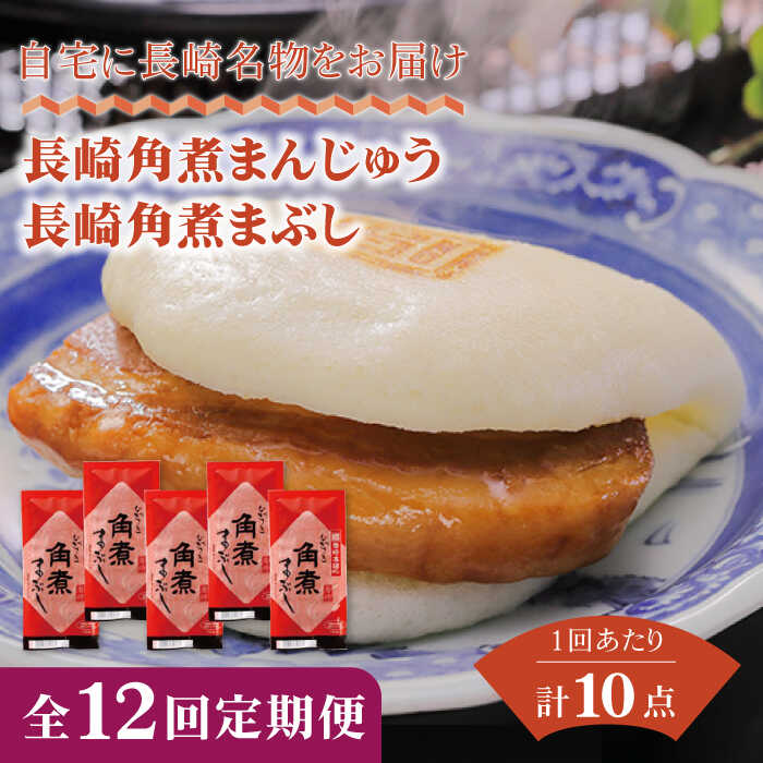 【長崎角煮まんじゅう】 角煮はうま味調味料・保存料を使用せずに製造し、3日間かけて丁寧に脂抜きを行っておりしつこくない味に仕上げております。 生地はベーキングパウダーなしでふわふわの白い生地をつくる小麦粉の配合を行っており、自家製ラードを配合することにより、保湿性があがりふっくらと仕上がります。 今の角煮まんじゅうの美味しさにたどり着くまでに500回以上の改良を積み重ねております。 自宅に長崎名物をお届け、家族に食べさせたいもの造りを実行しております。 【長崎角煮まぶし】 角煮まんじゅうの赤身を集めて、秘伝のタレと炊き込みました。ご飯のお供や単品としてもお召し上がりいただけます。 県外にいながら長崎の味を食べれるなんて、うれしい。友達に送ったらとても喜ばれた、といったお言葉頂いております。 老若男女喜ばれる味です。 商品説明 名称【全12回定期便】長崎角煮まんじゅう5個・長崎角煮まぶし5袋 内容量下記を全12回お届けします。 ■【長崎角煮まんじゅう】75g×5個 ■【長崎角煮まぶし】100g×5袋 角煮まんじゅうは1つずつフィルムで包装しています。 5個まとめて専用のビニール袋に包んでます。 まぶしはそれぞれ袋で包んでます。 まとめて専用の段ボールでお届けいたします。 原料原産地 豚肉：チリ産（アンデス高原） 加工地 長与町 賞味期限 要冷凍（-18℃以下での保存） 製造日より120日 アレルギー表示含んでいる品目：小麦・豚肉・大豆※本製品の製造ラインでは卵・乳成分・牛肉を使用した製品も製造しています。 配送方法冷凍 配送期日・受取日のご指定はできません。（お時間の指定は可能です） ・初回配送は申込日の次の配送月1日〜15日頃となります。 ・在庫の状況次第ではお待たせする場合がございます。 ・申込が多くなった場合は、配送に遅れが生じる場合がございます。 提供事業者株式会社岩崎食品 ■ 関連商品 長崎角煮まんじゅう5個・長崎角煮まぶし5袋 豚肉 東坡肉 ふわふわ ほかほか 五島市/岩崎本舗 【全3回定期便】長崎角煮まんじゅう5個・長崎角煮まぶし5袋 豚肉 東坡肉 ふわふわ ほかほか 五島市/岩崎本舗 【全6回定期便】長崎角煮まんじゅう5個・長崎角煮まぶし5袋 豚肉 東坡肉 ふわふわ ほかほか 五島市/岩崎本舗 #/肉/肉加工品/ #/肉/定期便/ 角煮まんじゅう 長崎角煮まんじゅう お取り寄せ角煮まんじゅう 豚角煮 東坡肉角煮 岩崎食品角煮