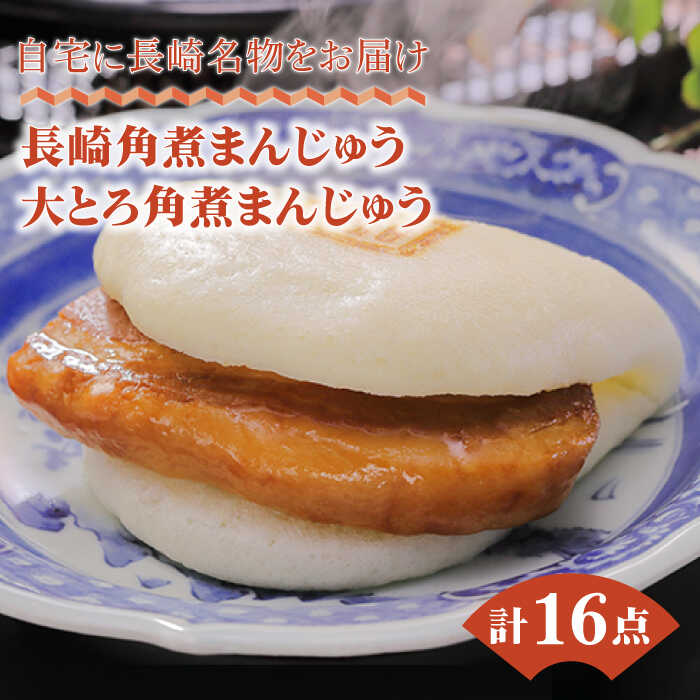 【長崎角煮まんじゅう】 角煮はうま味調味料・保存料を使用せずに製造し、3日間かけて丁寧に脂抜きを行っておりしつこくない味に仕上げております。 生地はベーキングパウダーなしでふわふわの白い生地をつくる小麦粉の配合を行っており、自家製ラードを配合することにより、保湿性があがりふっくらと仕上がります。 今の角煮まんじゅうの美味しさにたどり着くまでに500回以上の改良を積み重ねております。 自宅に長崎名物をお届け、家族に食べさせたいもの造りを実行しております。 【大とろ角煮まんじゅう】 肉本来の美味しさを最大限に引き出す製造方法で、出来上がりまで6日間、時間と手間をかけた至高の角煮まんじゅうです。 県外にいながら長崎の味を食べれるなんて、うれしい。友達に送ったらとても喜ばれた、といったお言葉頂いております。 老若男女喜ばれる味です。 商品説明 名称長崎角煮まんじゅう8個（箱）大とろ角煮まんじゅう8個（箱） 内容量■【長崎角煮まんじゅう】75g×8個 ■【大とろ角煮まんじゅう】75g×8個 1つずつフィルムで包装しています。 それぞれ化粧箱に入れてお届けいたします。 原料原産地 豚肉：チリ産（アンデス高原） 加工地 長与町 賞味期限 要冷凍（-18℃以下で保存） 製造より120日 アレルギー表示含んでいる品目：小麦・豚肉・大豆※本製品の製造ラインでは卵・乳成分・牛肉を使用した製品も製造しています。 配送方法冷凍 配送期日入金確認後、1週間以内※熨斗をご希望の方は、2箱セットの上段の箱のみに熨斗対応を行っております。あらかじめご了承ください。 提供事業者株式会社岩崎食品 ■ 関連商品 【全3回定期便】長崎角煮まんじゅう8個 （箱）・大とろ角煮まんじゅう8個 （箱） 豚肉 東坡肉 ふわふわ ほかほか 五島市/岩崎本舗 【全6回定期便】長崎角煮まんじゅう8個 （箱）・大とろ角煮まんじゅう8個 （箱） 豚肉 東坡肉 ふわふわ ほかほか 五島市/岩崎本舗 【全12回定期便】長崎角煮まんじゅう8個 （箱）・大とろ角煮まんじゅう8個 （箱） 豚肉 東坡肉 ふわふわ ほかほか 五島市/岩崎本舗 #/肉/肉加工品/ 角煮まんじゅう 長崎角煮まんじゅう お取り寄せ角煮まんじゅう 豚角煮 東坡肉角煮 岩崎食品角煮