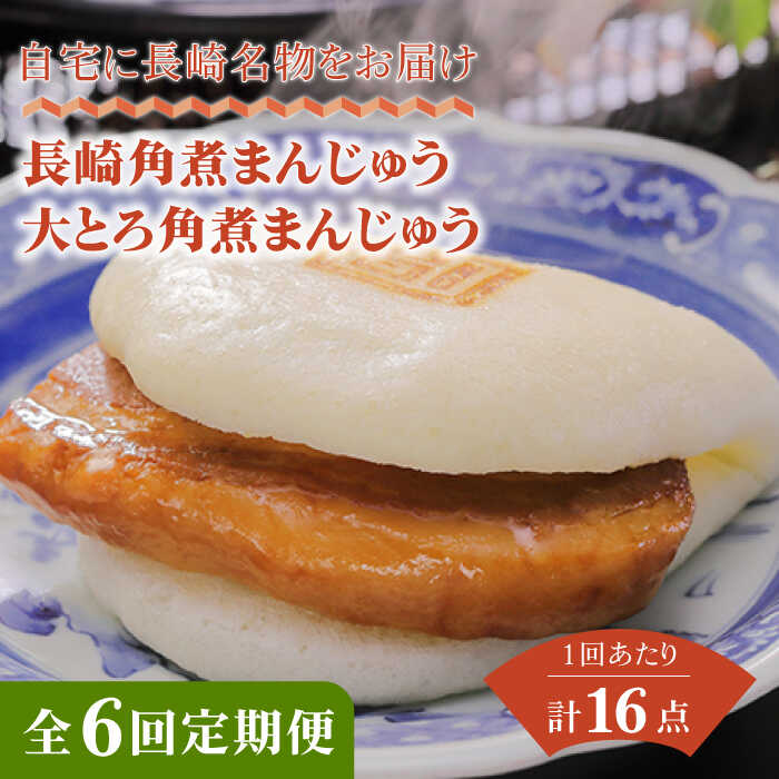 【長崎角煮まんじゅう】 角煮はうま味調味料・保存料を使用せずに製造し、3日間かけて丁寧に脂抜きを行っておりしつこくない味に仕上げております。 生地はベーキングパウダーなしでふわふわの白い生地をつくる小麦粉の配合を行っており、自家製ラードを配合することにより、保湿性があがりふっくらと仕上がります。 今の角煮まんじゅうの美味しさにたどり着くまでに500回以上の改良を積み重ねております。 自宅に長崎名物をお届け、家族に食べさせたいもの造りを実行しております。 【大とろ角煮まんじゅう】 肉本来の美味しさを最大限に引き出す製造方法で、出来上がりまで6日間、時間と手間をかけた至高の角煮まんじゅうです。 県外にいながら長崎の味を食べれるなんて、うれしい。友達に送ったらとても喜ばれた、といったお言葉頂いております。 老若男女喜ばれる味です。 商品説明 名称【全6回定期便】長崎角煮まんじゅう8個（箱）大とろ角煮まんじゅう8個（箱） 内容量下記を全6回お届けします。 ■【長崎角煮まんじゅう】75g×8個 ■【大とろ角煮まんじゅう】75g×8個 1つずつフィルムで包装しています。 それぞれ化粧箱に入れてお届けいたします。 原料原産地 豚肉：チリ産（アンデス高原） 加工地 長与町 賞味期限 要冷凍（-18℃以下で保存） 製造より120日 アレルギー表示含んでいる品目：小麦・豚肉・大豆※本製品の製造ラインでは卵・乳成分・牛肉を使用した製品も製造しています。 配送方法冷凍 配送期日・こちらの商品の配送月は【1/3/5/7/9/11月】になります。 ・受取日のご指定はできません。（お時間の指定は可能です） ・初回配送は申込日の次の配送月1日〜15日頃となります。 ・在庫の状況次第ではお待たせする場合がございます。 ・申込が多くなった場合は、配送に遅れが生じる場合がございます。 提供事業者株式会社岩崎食品 ■ 関連商品 長崎角煮まんじゅう8個 （箱）・大とろ角煮まんじゅう8個 （箱） 豚肉 東坡肉 ふわふわ ほかほか 五島市/岩崎本舗 【全3回定期便】長崎角煮まんじゅう8個 （箱）・大とろ角煮まんじゅう8個 （箱） 豚肉 東坡肉 ふわふわ ほかほか 五島市/岩崎本舗 【全12回定期便】長崎角煮まんじゅう8個 （箱）・大とろ角煮まんじゅう8個 （箱） 豚肉 東坡肉 ふわふわ ほかほか 五島市/岩崎本舗 #/肉/肉加工品/ #/肉/定期便/ 角煮まんじゅう 長崎角煮まんじゅう お取り寄せ角煮まんじゅう 豚角煮 東坡肉角煮 岩崎食品角煮