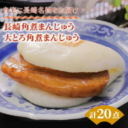 【ふるさと納税】角煮まんじゅう10個 （箱）・大とろ角煮まんじゅう10個 （箱） 豚肉 東坡肉 ふわふわ ほかほか 五島市/岩崎本舗 [PFL021]