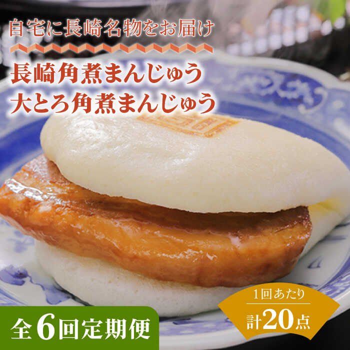 【長崎角煮まんじゅう】 角煮はうま味調味料・保存料を使用せずに製造し、3日間かけて丁寧に脂抜きを行っておりしつこくない味に仕上げております。 生地はベーキングパウダーなしでふわふわの白い生地をつくる小麦粉の配合を行っており、自家製ラードを配合することにより、保湿性があがりふっくらと仕上がります。 今の角煮まんじゅうの美味しさにたどり着くまでに500回以上の改良を積み重ねております。 自宅に長崎名物をお届け、家族に食べさせたいもの造りを実行しております。 【大とろ角煮まんじゅう】 肉本来の美味しさを最大限に引き出す製造方法で、出来上がりまで6日間、時間と手間をかけた至高の角煮まんじゅうです。 県外にいながら長崎の味を食べれるなんて、うれしい。友達に送ったらとても喜ばれた、といったお言葉頂いております。 老若男女喜ばれる味です。 商品説明 名称【全6回定期便】角煮まんじゅう10個（箱）大とろ角煮まんじゅう10個（箱） 内容量下記を全6回お届けします。 ■【長崎角煮まんじゅう】75g×10個 ■【大とろ角煮まんじゅう】75g×10個 1つずつフィルムで包装しています。 専用の化粧箱にそれぞれ10個ずつ入れてお届けいたします。 原料原産地 豚肉チリ産（アンデス高原） 加工地 長与町 賞味期限 冷凍保存（-18℃以下で保存） 製造日より120日 アレルギー表示含んでいる品目：小麦・豚肉・大豆※本製品の製造ラインでは卵・乳成分・牛肉を使用した製品も製造しています。 配送方法冷凍 配送期日・こちらの商品の配送月は【1/3/5/7/9/11月】になります。 ・受取日のご指定はできません。（お時間の指定は可能です） ・初回配送は申込日の次の配送月1日〜15日頃となります。 ・在庫の状況次第ではお待たせする場合がございます。 ・申込が多くなった場合は、配送に遅れが生じる場合がございます。 提供事業者株式会社岩崎食品 ■ 関連商品 角煮まんじゅう10個 （箱）・大とろ角煮まんじゅう10個 （箱） 豚肉 東坡肉 ふわふわ ほかほか 五島市/岩崎本舗 【全3回定期便】角煮まんじゅう10個 （箱）・大とろ角煮まんじゅう10個 （箱） 豚肉 東坡肉 ふわふわ ほかほか 五島市/岩崎本舗 【全12回定期便】角煮まんじゅう10個 （箱）・大とろ角煮まんじゅう10個 （箱） 豚肉 東坡肉 ふわふわ ほかほか 五島市/岩崎本舗 #/肉/肉加工品/ #/肉/定期便/ 角煮まんじゅう 長崎角煮まんじゅう お取り寄せ角煮まんじゅう 豚角煮 東坡肉角煮 岩崎食品角煮