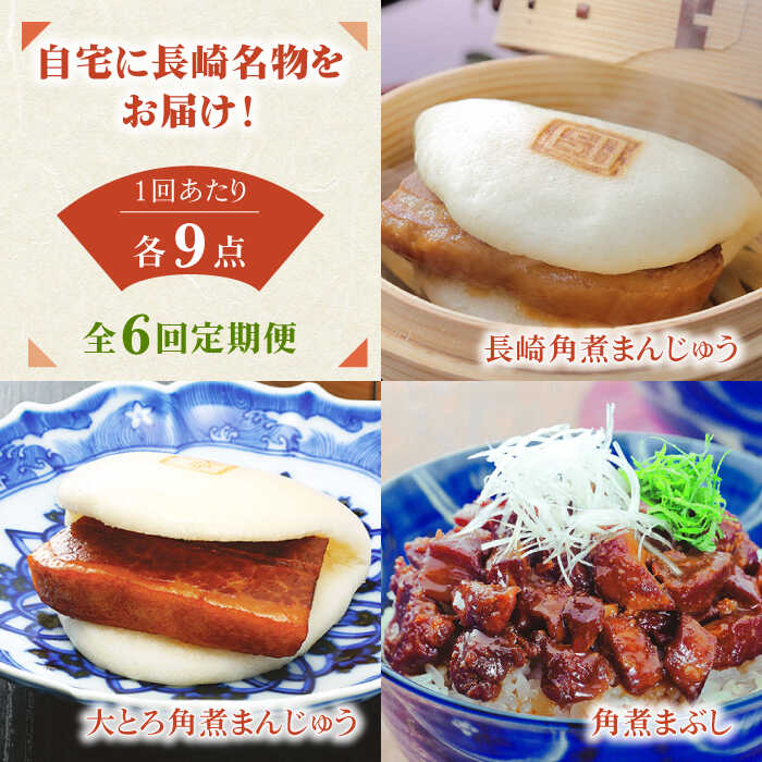 【長崎角煮まんじゅう】 角煮はうま味調味料・保存料を使用せずに製造し、3日間かけて丁寧に脂抜きを行っておりしつこくない味に仕上げております。 生地はベーキングパウダーなしでふわふわの白い生地をつくる小麦粉の配合を行っており、自家製ラードを配合することにより、保湿性があがりふっくらと仕上がります。 今の角煮まんじゅうの美味しさにたどり着くまでに500回以上の改良を積み重ねております。 自宅に長崎名物をお届け、家族に食べさせたいもの造りを実行しております。 【大とろ角煮まんじゅう】 肉本来の美味しさを最大限に引き出す製造方法で、出来上がりまで6日間、時間と手間をかけた至高の角煮まんじゅうです。 【長崎角煮まぶし】 角煮まんじゅうの赤身を集めて、秘伝のタレと炊き込みました。 ご飯のお供や単品としてもお召し上がりいただけます。 県外にいながら長崎の味を食べれるなんて、うれしい。友達に送ったらとても喜ばれた、といったお言葉頂いております。 老若男女喜ばれる味です。 商品説明 名称【全6回定期便】長崎角煮まんじゅう3個・大とろ角煮まんじゅう3個・長崎角煮まぶし3袋 内容量下記を全6回お届けします。 【長崎角煮まんじゅう】75g×3個 【大とろ角煮まんじゅう】75g×3個 【長崎角煮まぶし】100g×3個 長崎角煮まんじゅう・大とろ角煮まんじゅうはフィルムで包装しています。 それぞれ専用のビニール袋に3個ずつ包んでます。 長崎角煮まぶしは1袋ずつ専用の袋に包んでます。 全ての商品をまとめて専用の段ボールでお届けいたします。 原料原産地 豚肉：チリ産（アンデス高原） 加工地 長与町 賞味期限 要冷凍（-18℃以下で保存） 製造日より120日 アレルギー表示含んでいる品目：小麦・豚肉・大豆※本製品の製造ラインでは卵・乳成分・牛肉を使用した製品も製造しています。 配送方法冷凍 配送期日・こちらの商品の配送月は【1/3/5/7/9/11月】になります。 ・受取日のご指定はできません。（お時間の指定は可能です） ・初回配送は申込日の次の配送月1日〜15日頃となります。 ・在庫の状況次第ではお待たせする場合がございます。 ・申込が多くなった場合は、配送に遅れが生じる場合がございます。 提供事業者株式会社岩崎食品 ■ 関連商品 長崎角煮まんじゅう3個・大とろ角煮まんじゅう3個・長崎角煮まぶし3袋 豚肉 東坡肉 ふわふわ ほかほか 五島市/岩崎本舗 【全3回定期便】長崎角煮まんじゅう3個・大とろ角煮まんじゅう3個・長崎角煮まぶし3袋 豚肉 東坡肉 ふわふわ ほかほか 五島市/岩崎本舗 【全12回定期便】長崎角煮まんじゅう3個・大とろ角煮まんじゅう3個・長崎角煮まぶし3袋 豚肉 東坡肉 ふわふわ ほかほか 五島市/岩崎本舗 #/肉/肉加工品/ #/肉/定期便/ 角煮まんじゅう 長崎角煮まんじゅう お取り寄せ角煮まんじゅう 豚角煮 東坡肉角煮 岩崎食品角煮