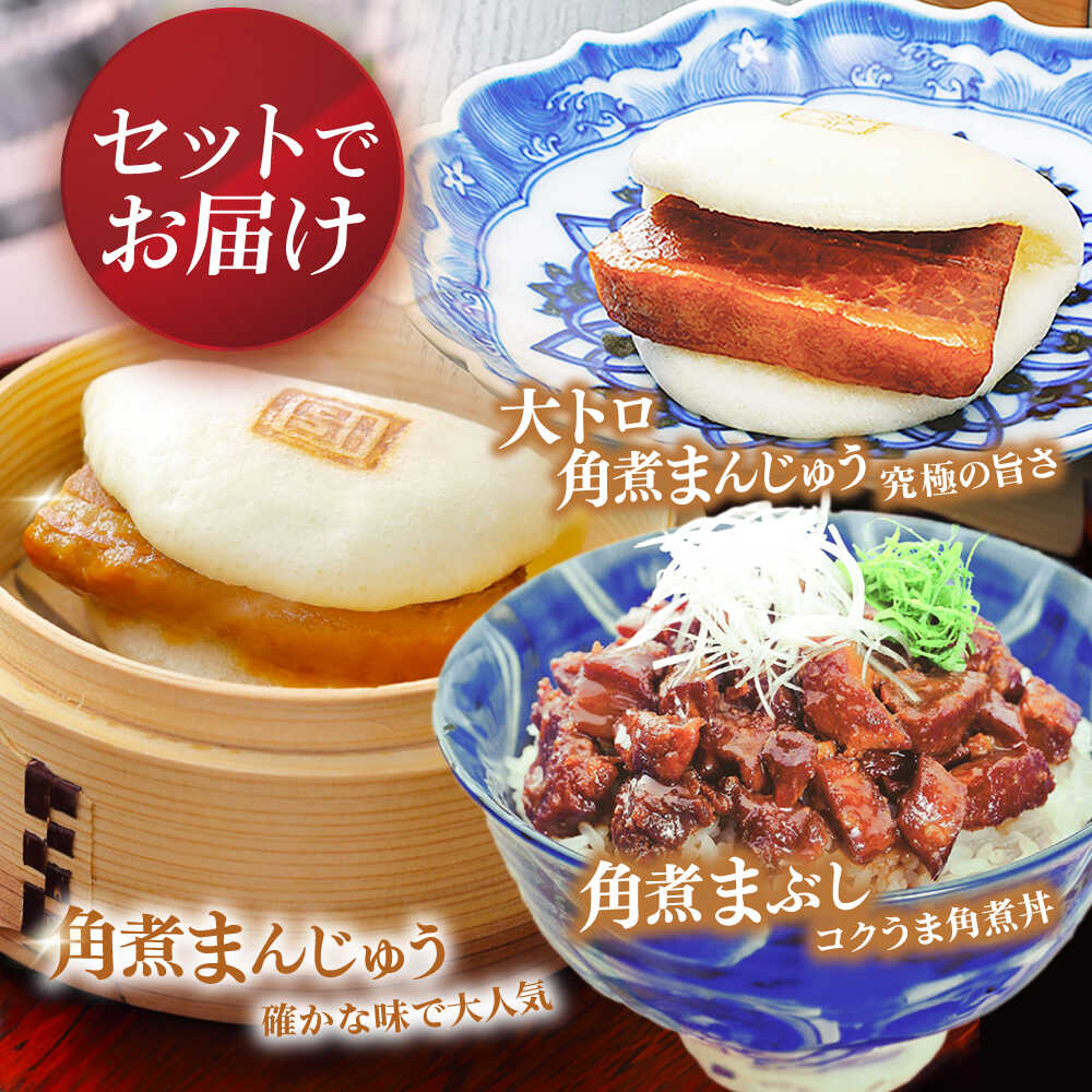 【ふるさと納税】【全12回定期便】長崎角煮まんじゅう10個・大とろ角煮まんじゅう10個・長崎角煮まぶし10個 豚肉 東坡肉 ふわふわ ほかほか 五島市/岩崎本舗 [PFL032] 冷凍 豚 豚角煮 角煮饅頭 簡単調理 お取り寄せ