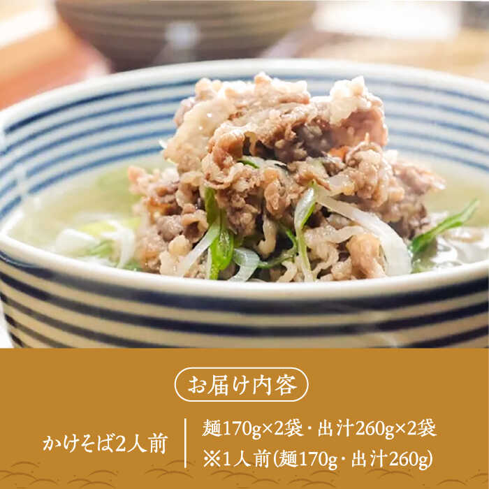 【ふるさと納税】【島の風土が凝縮！五島の蕎麦】ごSOBA かけそば 2人前 魚醤使用の出汁付き そば 冷凍 五島市/五島列島製麺所 [PFN002]