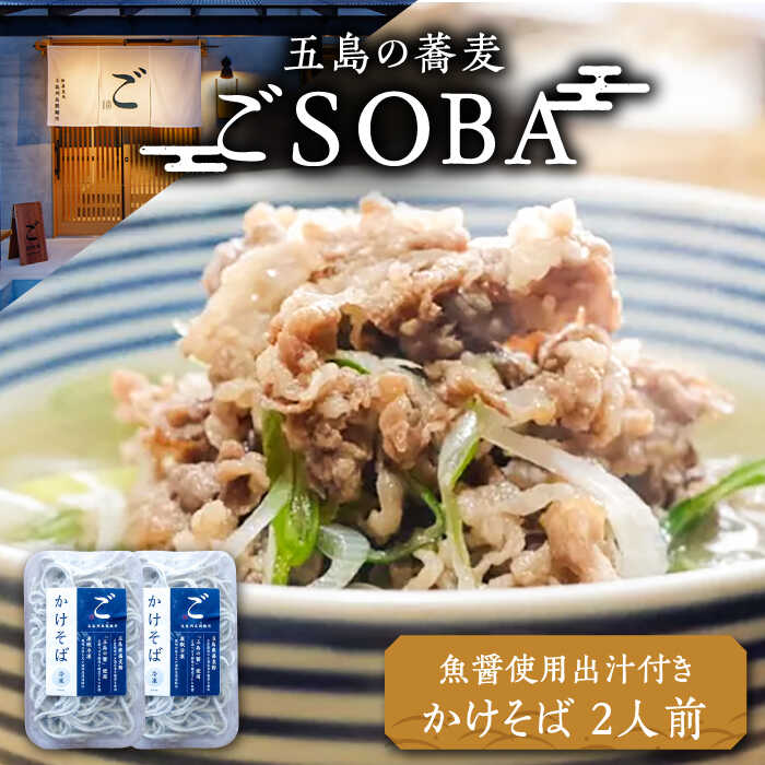 21位! 口コミ数「0件」評価「0」【島の風土が凝縮！五島の蕎麦】ごSOBA かけそば 2人前 魚醤使用の出汁付き そば 冷凍 五島市/五島列島製麺所 [PFN002]