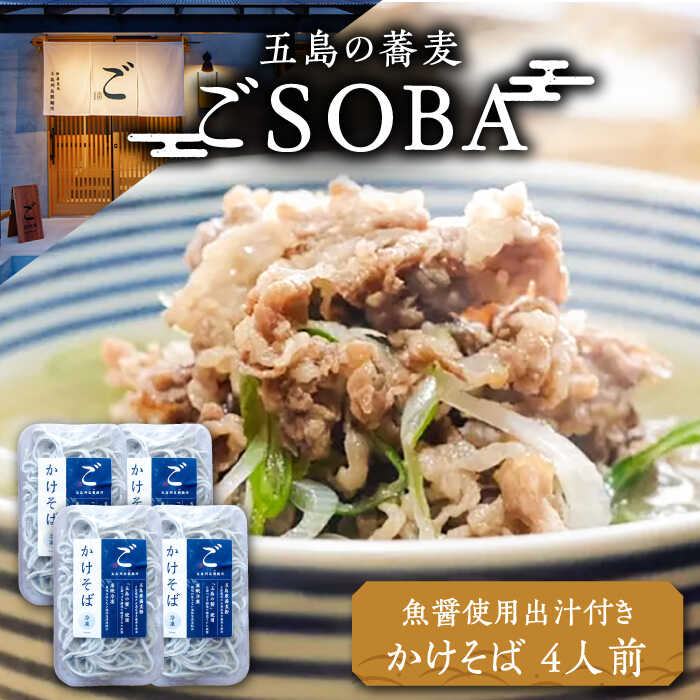 【島の風土が凝縮！五島の蕎麦】ごSOBA かけそば 4人前 魚醤使用の出汁付き そば 冷凍 五島市/五島列島製麺所 [PFN003]