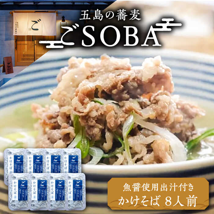 【島の風土が凝縮！五島の蕎麦】ごSOBA かけそば 8人前 魚醤使用の出汁付き そば 冷凍 五島市/五島列島製麺所 [PFN004]