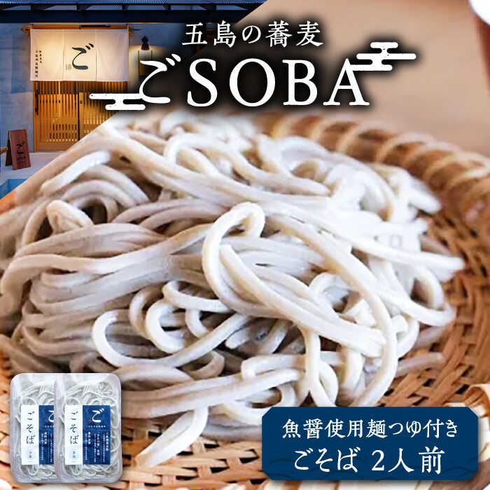 【島の風土が凝縮！五島の蕎麦】ごSOBA ごそば 2人前 魚醤使用の麺つゆ付き ざるそば 冷凍 五島市/五島列島製麺所 [PFN005]