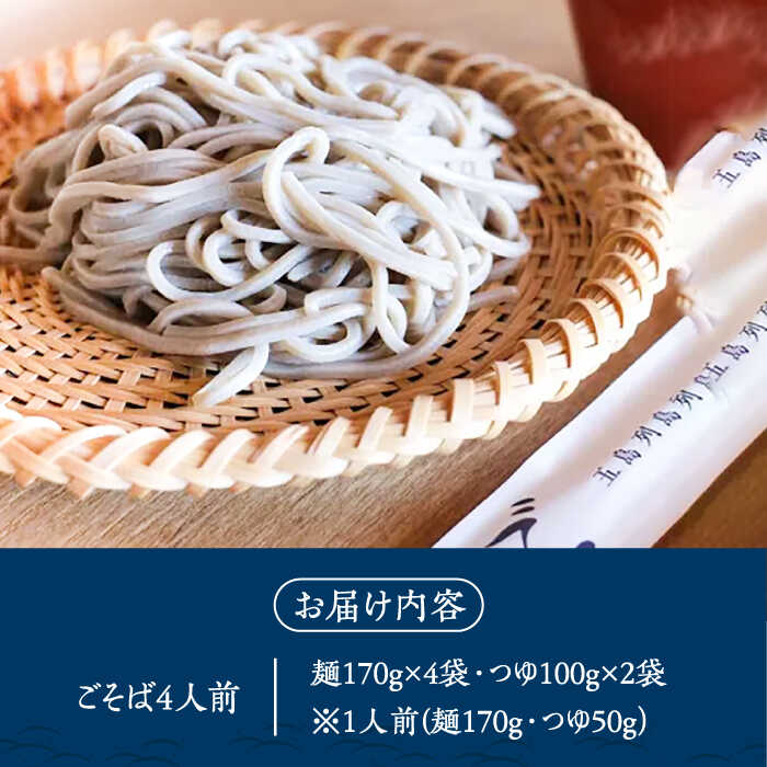 【ふるさと納税】【島の風土が凝縮！五島の蕎麦】ごSOBA ごそば 4人前 魚醤使用の麺つゆ付き ざるそば 冷凍 五島市/株式会社Factory [PFN006]