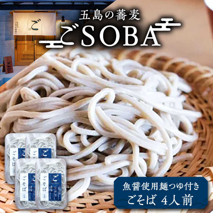 【島の風土が凝縮！五島の蕎麦】ごSOBA ごそば 4人前 魚醤使用の麺つゆ付き ざるそば 冷凍 五島市/五島列島製麺所 [PFN006]