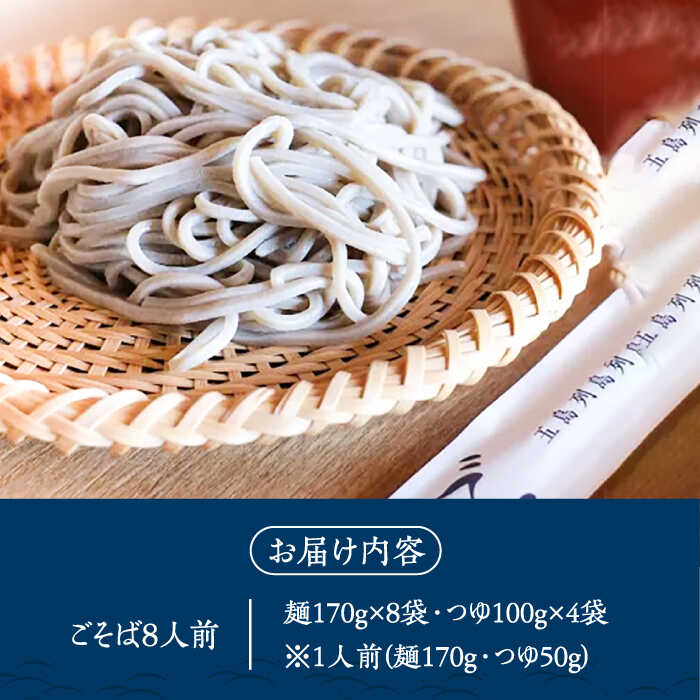 【ふるさと納税】【島の風土が凝縮！五島の蕎麦】ごSOBA ごそば 8人前 魚醤使用の麺つゆ付き ざるそば 冷凍 五島市/五島列島製麺所 [PFN007]