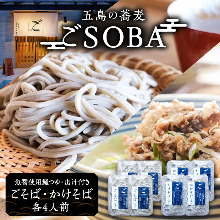 【島の風土が凝縮！五島の蕎麦】ごSOBA 8人前 魚醤使用の麺つゆ・出汁付き そば 冷凍 五島市/五島列島製麺所 [PFN009]