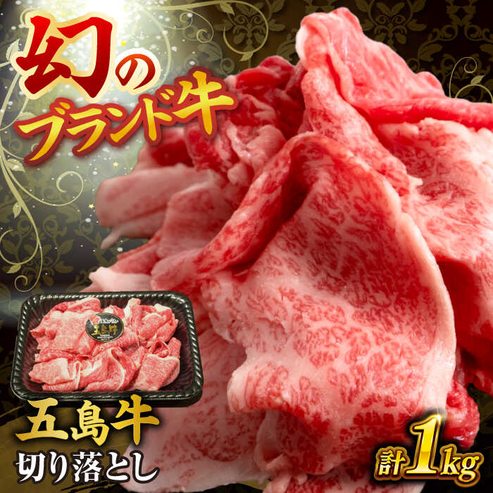 【ふるさと納税】五島牛の切り落とし 1kg 五島市/株式会社 Factory[PFN015] 国産牛 牛肉 ブランド牛 牛 肉 お肉 切り落とし 五島 五島..