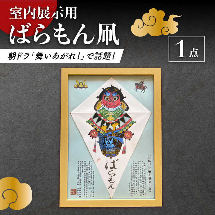 3位! 口コミ数「0件」評価「0」【朝ドラでも話題！五島の伝統文化】ばらもん凧（飾り用）凧 たこ はた ハタ インテリア 五島市/夢株式会社 [PFP002]