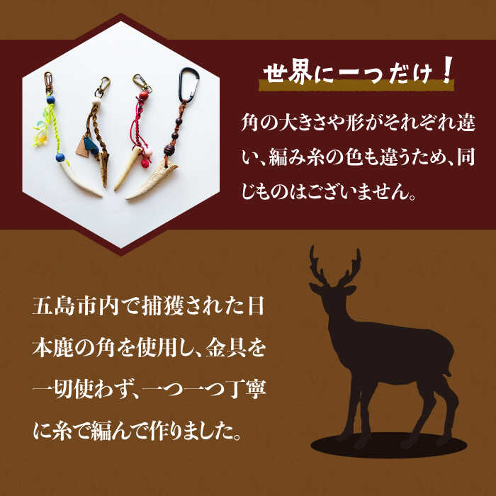 【ふるさと納税】【世界にひとつだけのお守り】鹿角ストラップ 装飾品 アクセサリー 魔除け 鹿 五島市/夢株式会社 [PFP003]