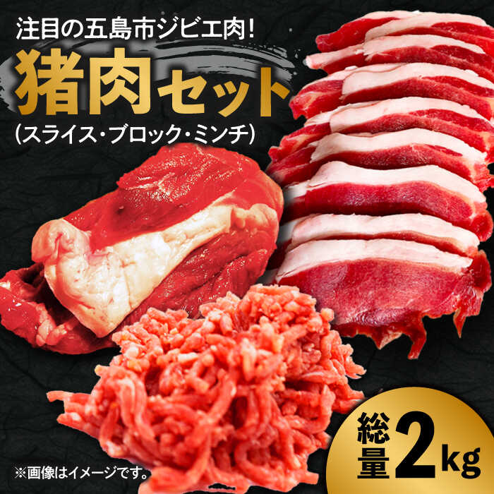 [ジビエ丼やカレーにも♪ ]猪肉 合計2kg(スライス200gx2P ひき肉400g ブロック1.2kg)イノシシ ジビエ 冷凍 五島市/夢株式会社 