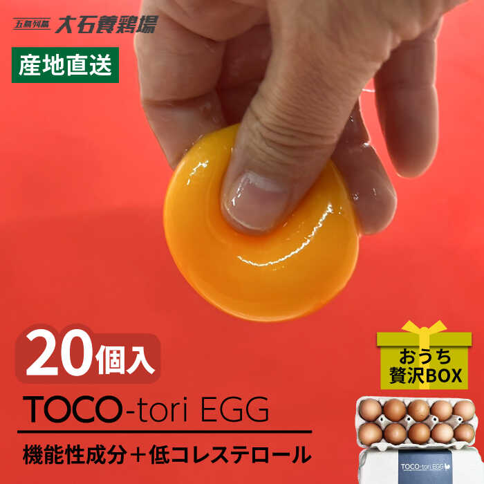 【ふるさと納税】【黄身がつかめる！ブランド卵】TOCO-tori EGG おうち贅沢ボックス 卵 20個入 高級卵 たまご 五島市 / 五島列島大石養鶏場 [PFQ002]