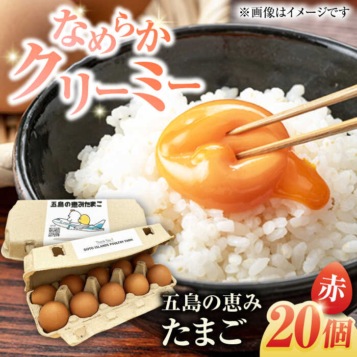 【ふるさと納税】【ギフトBOX】五島の恵みたまご M〜Lサイズ 20個入 / 卵 赤玉子 五島市 / 五島列島大石養鶏場[PFQ003] 玉子 タマゴ 鶏卵 希少 五島列島
