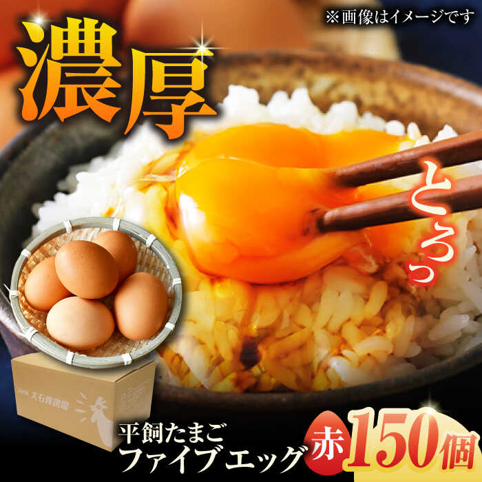 【ふるさと納税】【箱入り】平飼たまご ファイブエッグ M〜Lサイズ 150個 / 5EGG 卵 赤玉子五島市 / 五島列島大石養鶏場[PFQ010] 玉子 タマゴ 鶏卵 希少 五島列島