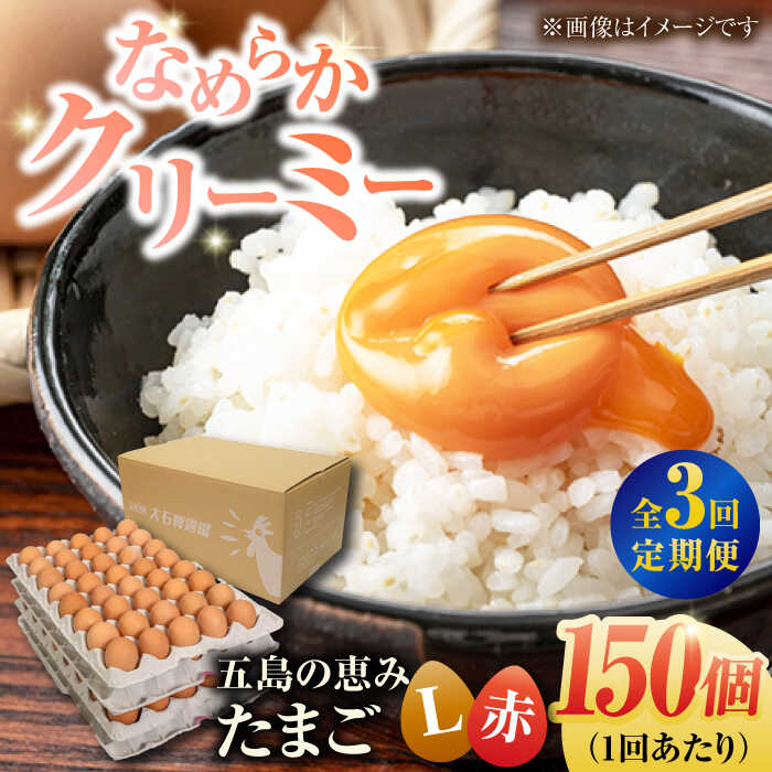 【ふるさと納税】【全3回定期便】【箱入り】五島の恵みたまご Lサイズ 150個入 / 卵 赤玉子 五島市 / 五島列島大石養鶏場[PFQ023] 玉子 タマゴ 鶏卵 希少 五島列島