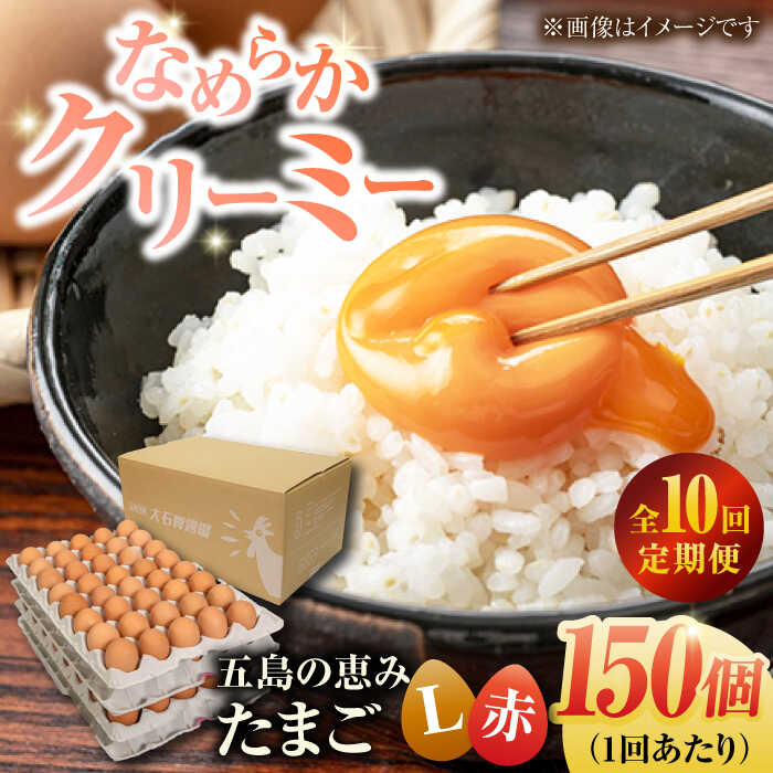 【ふるさと納税】【全10回定期便】【箱入り】五島の恵みたまご Lサイズ 150個入 / 卵 赤玉子 五島市 / 五島列島大石養鶏場[PFQ025] 玉子 タマゴ 鶏卵 希少 五島列島