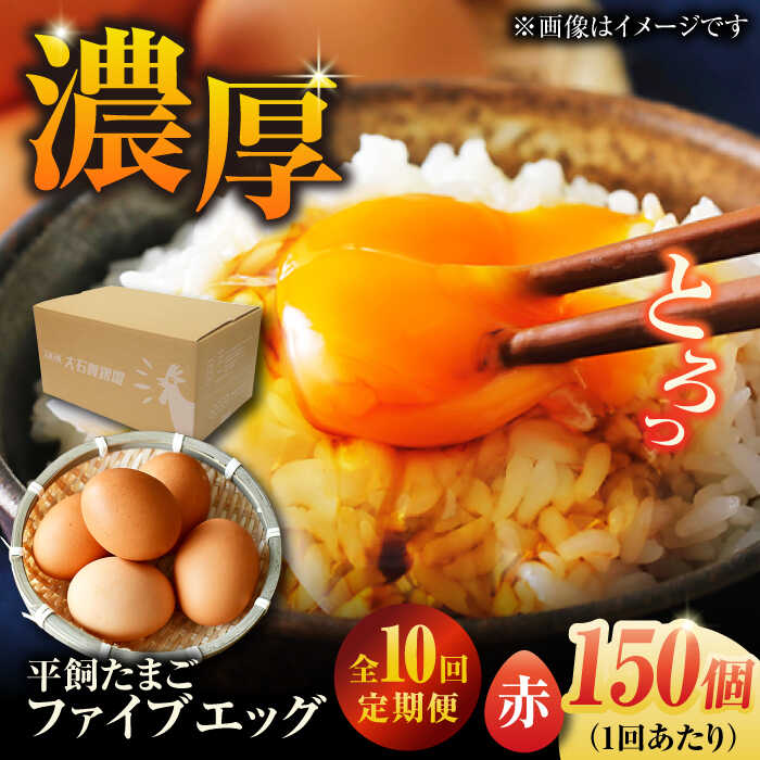 【ふるさと納税】【全10回定期便】【箱入り】平飼たまご ファイブエッグ M〜Lサイズ 150個 / 5EGG 卵 赤玉子五島市 / 五島列島大石養鶏場[PFQ0...