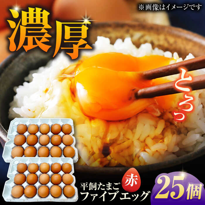 【ふるさと納税】【箱入り】平飼たまご ファイブエッグ M〜Lサイズ 25個 / 5EGG 卵 赤玉子 五島市 / 五島列島大石養鶏場[PFQ035] 玉子 タマゴ 鶏卵 希少 五島列島