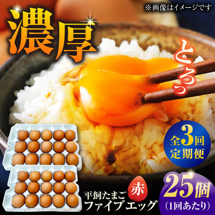 【ふるさと納税】【3回定期便】【箱入り】平飼たまご ファイブエッグ M〜Lサイズ 25個 / 5EGG 卵 赤玉子 五島市 / 五島列島大石養鶏場[PFQ039] 玉子 タマゴ 鶏卵 希少 五島列島