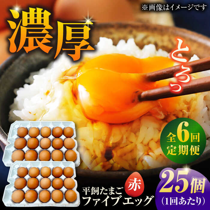【ふるさと納税】【6回定期便】【箱入り】平飼たまご ファイブエッグ M〜Lサイズ 25個 / 5EGG 卵 赤玉子 五島市 / 五島列島大石養鶏場[PFQ040] 玉子 タマゴ 鶏卵 希少 五島列島