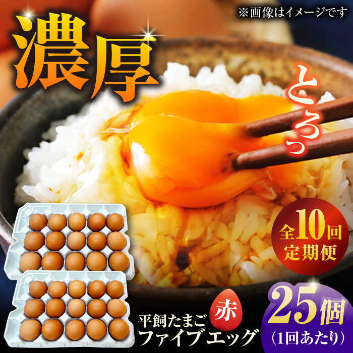 【ふるさと納税】【10回定期便】【箱入り】平飼たまご ファイブエッグ M〜Lサイズ 25個 / 5EGG 卵 赤玉子 五島市 / 五島列島大石養鶏場[PFQ041] 玉子 タマゴ 鶏卵 希少 五島列島